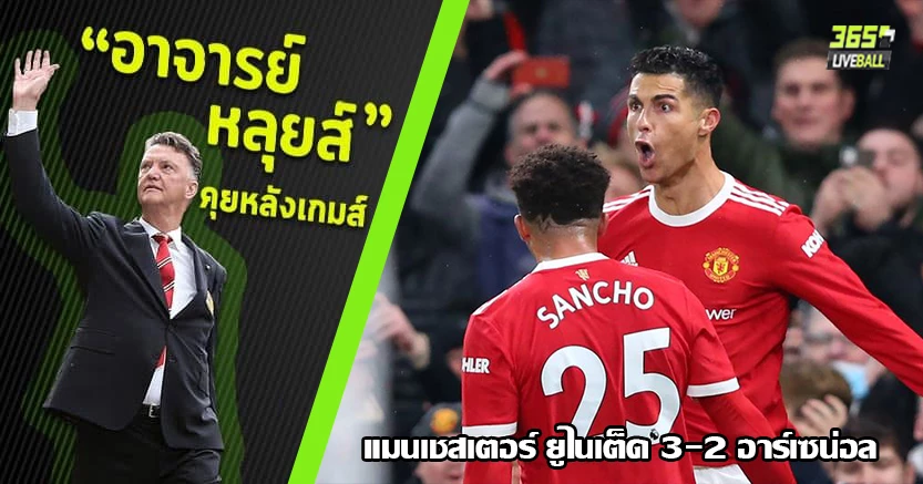 ส่งท้ายคาร์ริค ! ผี เปิดบ้าน เฉือนปืน 3-2 โรนัลโด้ พระเอกซัดเบิ้ล