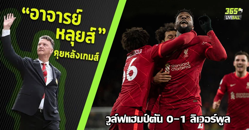 เขาคือตำนาน ! หงส์ เข้าวินทดเจ็บ เชือด วูล์ฟ 1-0 โอริกี้ โชว์เทพ ซัดชัย