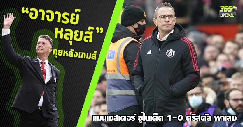 รังนิก 3แต้ม ! ผี เปิดบ้าน เชือด พาเลซ 1-0 อะไรๆก็ เฟร็ด