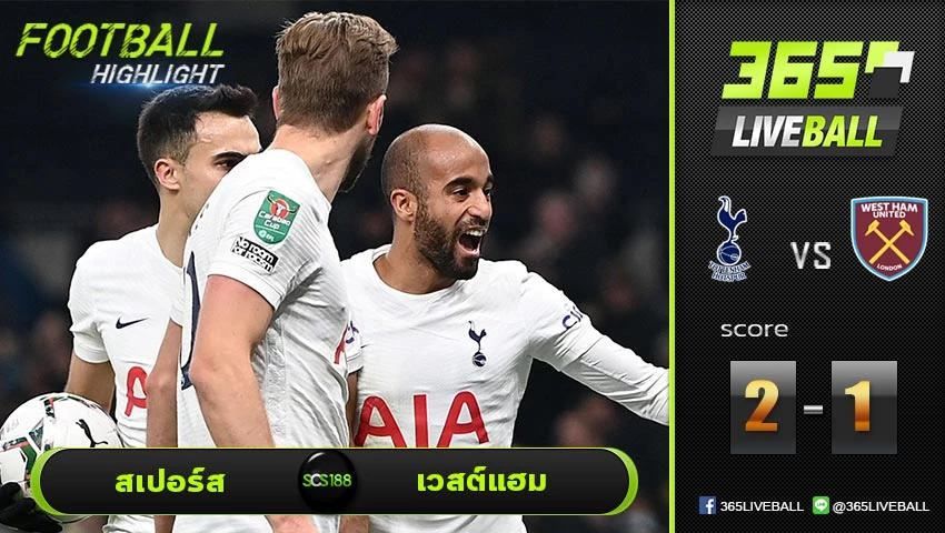 ไฮไลท์ คาราบาว คัพ อังกฤษ สเปอร์ส VS เวสต์แฮม