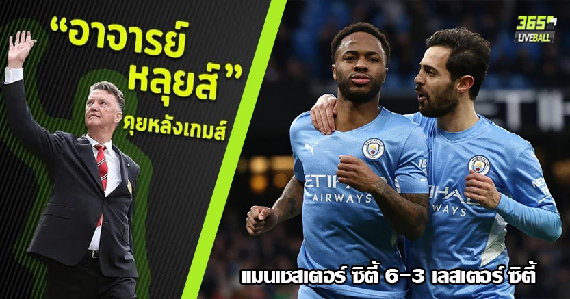 แกะของขวัญโหด ! เรือใบ เหี้ยม ยิง จิ้งจอกไส้แตก 6-3 ราฮีม กดเบิ้ล