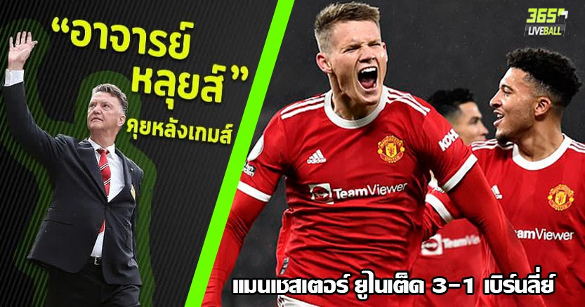 เฮสิ้นปี 2021 ! ผี เปิดบ้าน ทุบ เบิร์นลี่ย์ 3-1 แม็คทอมร่างทอง