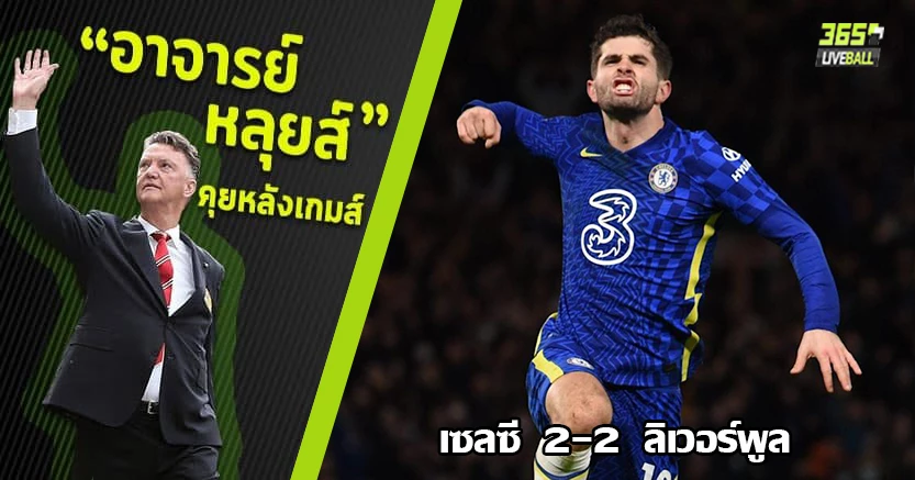 เกมห้าดาว ! สิงห์ ไล่ตีเจ๊าหงส์ สุดมัน 2-2 โควาซิช ซัดงามหยด