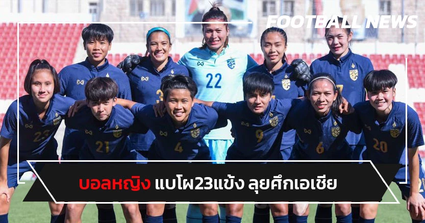 มิรันด้านำทัพ!บอลหญิงไทยแบโผ23แข้งลุยชิงแชมป์เอเชียที่อินเดีย