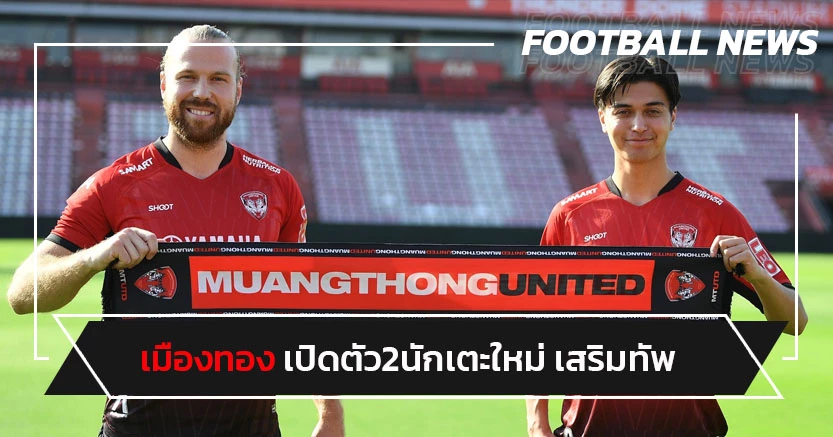 บิ๊กดีล!เมืองทองเปิดตัวอานิเยร์-แกรนเบิร์ก เสริมแกร่งเลกสอง