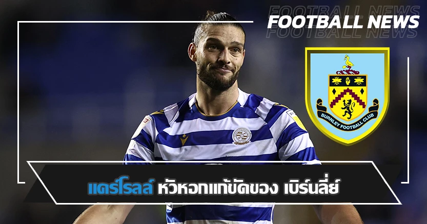 อีกหนึ่งทางเลือก ! เบิร์นลี่ย์ พิจารณา ดึง แคร์โรลล์ แทน วู้ด