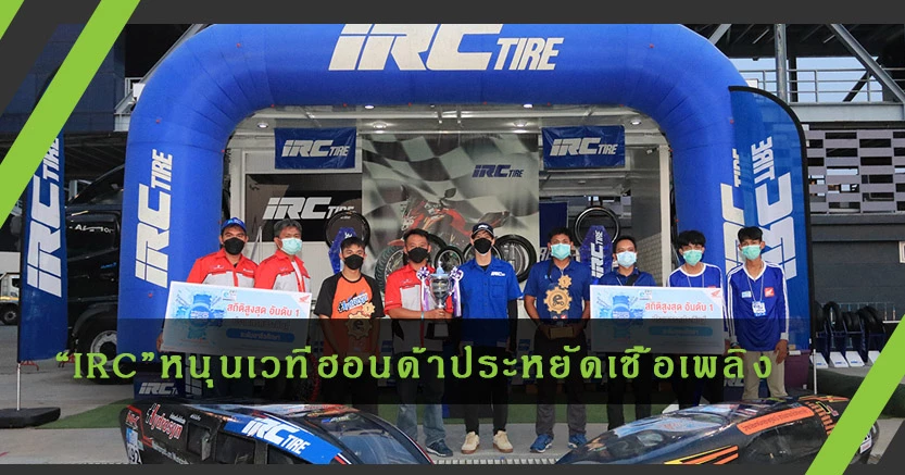 IRC หนุนเยาวชนไทยผ่านเวที"ฮอนด้าประหยัดเชื้อเพลิง"สู่ระดับโลก