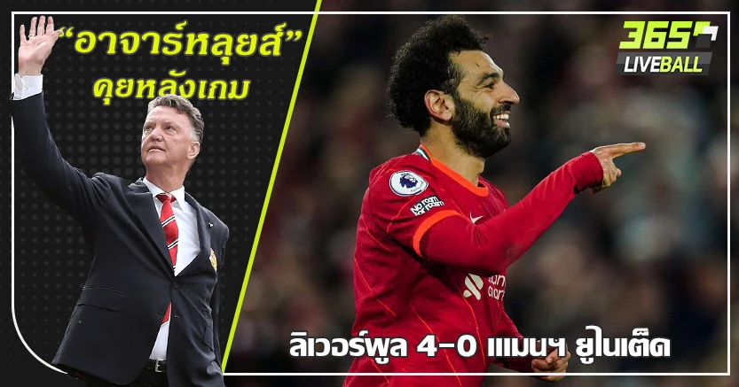 ไร้ซึ่งศักดิ์ศรี ! แดงเดือด หงส์ ยำผีสนุก 4-0 บังโม เหมาเบิ้ล