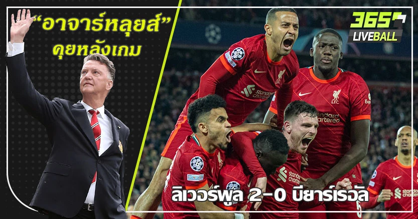 เข้าชิงไปแล้วครึ่งตัว ! หงส์ เปิดบ้านจม เรือดำน้ำสบาย 2-0