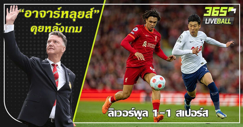 รถบัสอิตาเลี่ยน ! ไก่ ทำแสบ บุกเจ๊าหงส์ 1-1 ดิอาซ ยิงเซฟ
