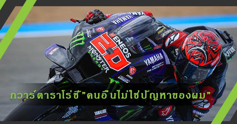 "กวาร์ตาราโร่"เผยนักบิดยามาฮ่าคนอื่นลำบาก"ไม่ใช่ปัญหาของผม"