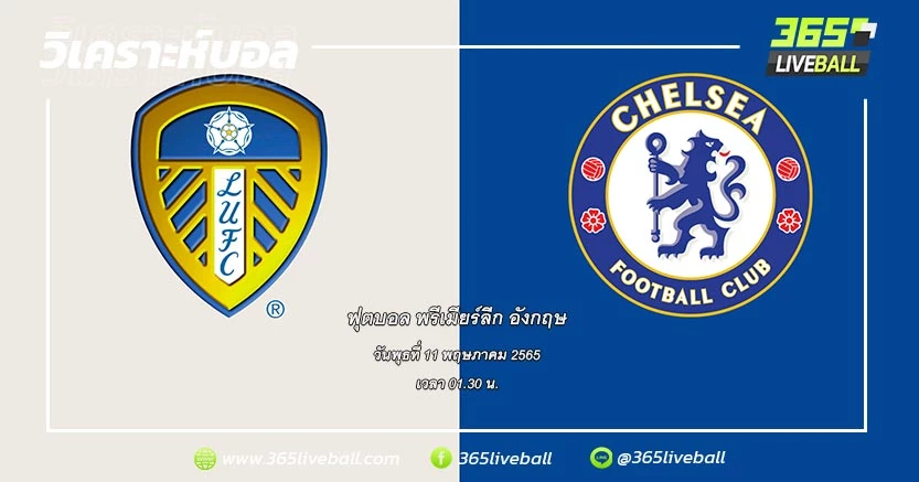 ลีดส์ ยูไนเต็ด (18) vs เชลซี (3)