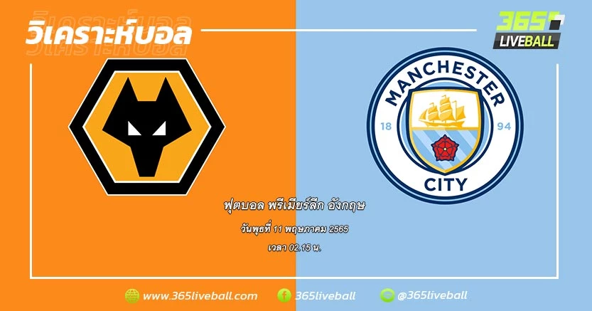 วูล์ฟแฮมป์ตัน วันเดอเรอร์ส (8) vs แมนเชสเตอร์ ซิตี้ (1)