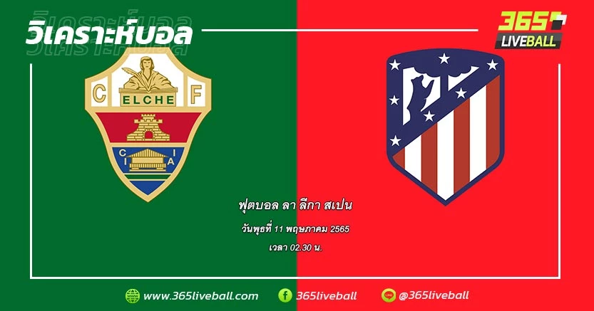 เอลเช่ (14) vs แอตเลติโก มาดริด (4)