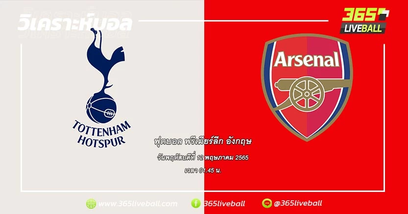 ท็อตแน่ม ฮ็อทสเปอร์ (5) vs อาร์เซน่อล (4)