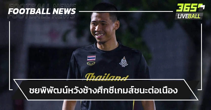 "ชยพิพัฒน์"หวังช้างศึกซีเกมส์ชนะต่อเนื่อง-ยกพิธิวัตต์เป็นไอดอล
