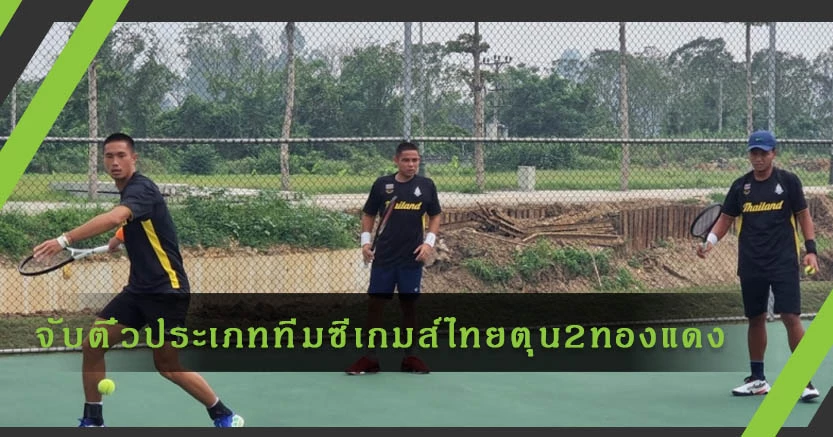 จับติ๋วประเภททีมซีเกมส์เทนนิสไทยการันตี2เหรียญทองแดง