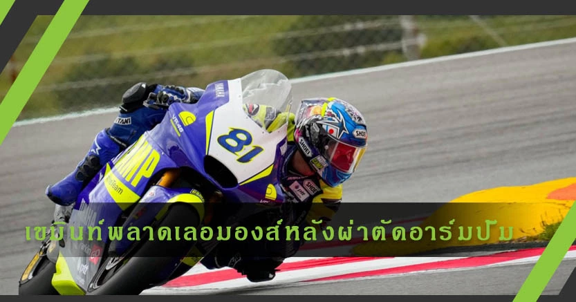 "เขมินท์"พลาดบิด"เลอ มองส์"หลังผ่าตัด"อาร์มปั๊ม"