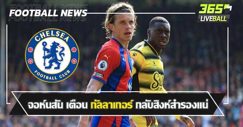 ยังไม่ดีพอ ! จอห์นสัน เตือน กัลลาเกอร์ กลับสิงห์นั่งสำรองแน่