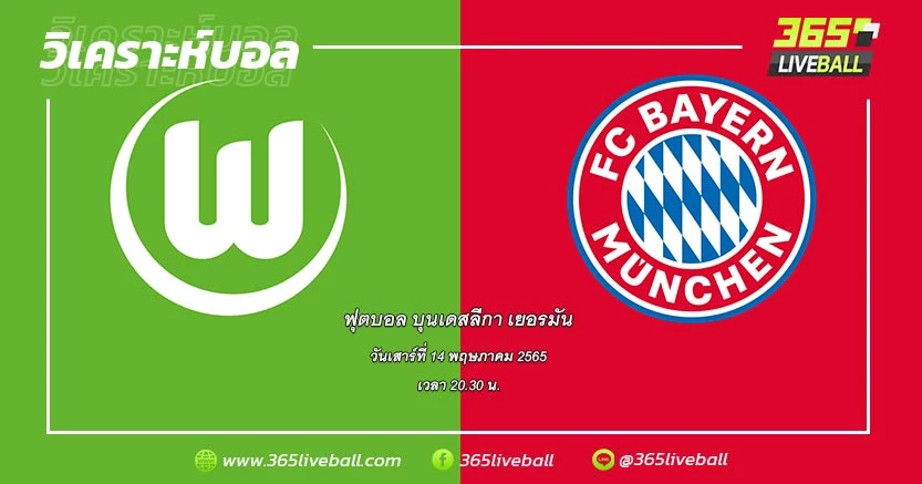 โวล์ฟสบวร์ก (13) vs บาเยิร์น มิวนิค (1)