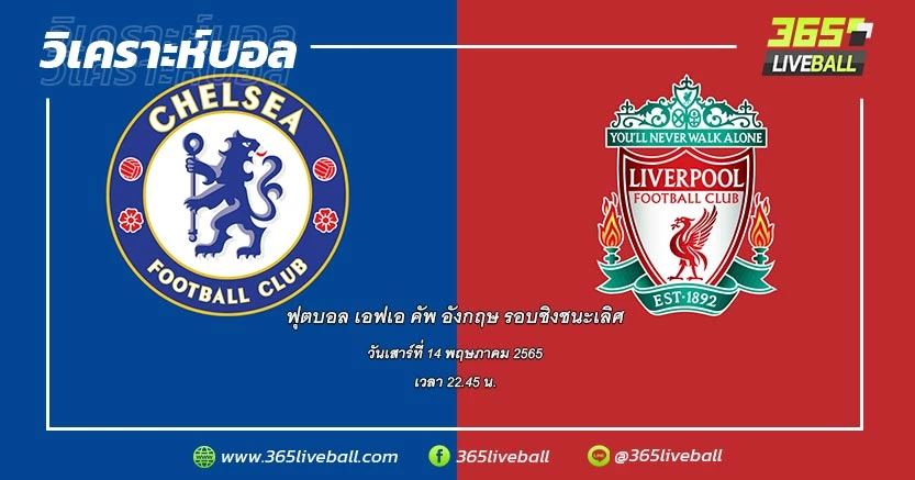 เชลซี (PRL-3) vs ลิเวอร์พูล (PRL-2)