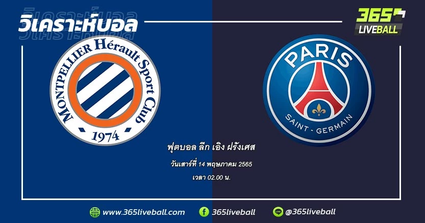 มงต์เปลลิเยร์ (13) vs ปารีส แซงต์-แชร์กแมง (1)