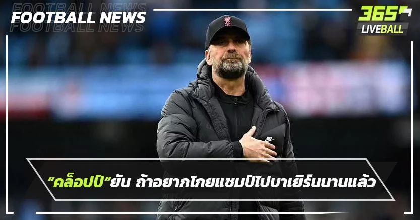 “คล็อปป์”ยันมาเพื่อสร้าง ถ้าอยากโกยแชมป์ไปบาเยิร์นนานแล้ว