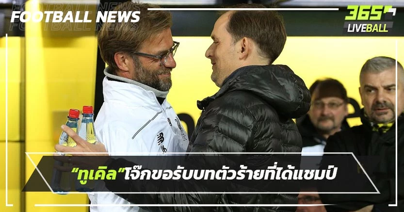 ไม่ต้องการความเห็นใจ! “ทูเคิล”โจ๊กขอรับบทตัวร้ายที่ได้แชมป์