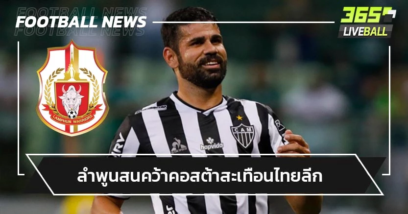 ฮือฮา!ลำพูนสนคว้า"ดิเอโก้ คอสต้า"เสริมทัพสะเทือนไทยลีก