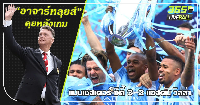 แชมป์ระทึกสุดดราม่า ! เรือใบ พลิกนรกแซง วิลล่า 3-2 ซุปเปอร์ กุนโดกัน