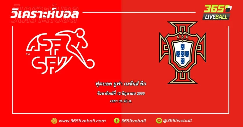 ทีมชาติสวิตเซอร์แลนด์ (4) vs ทีมชาติโปรตุเกส (1)