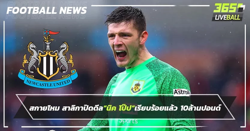 สกายโหม สาลิกาปิดดีล“นิค โป๊ป”เรียบร้อยแล้ว 10ล้านปอนด์