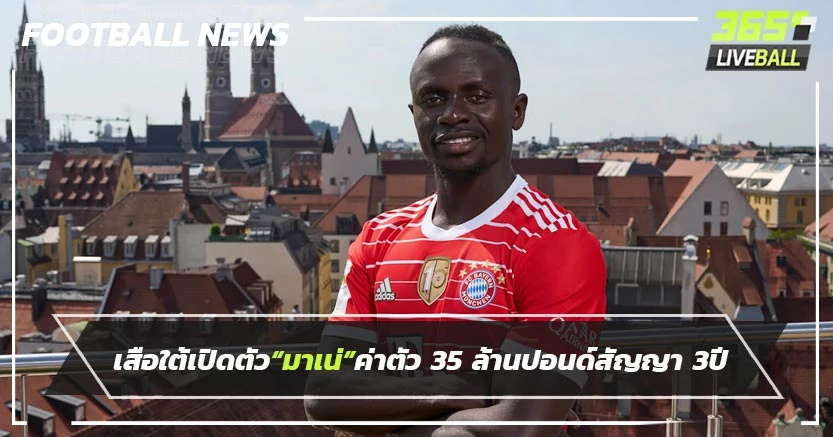เสือใต้เปิดตัว“มาเน่”ค่าตัว 35 ล้านปอนด์สัญญา 3ปี