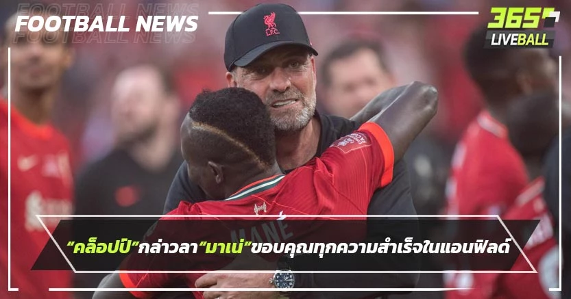 “คล็อปป์”กล่าวลา“มาเน่”ขอบคุณทุกความสำเร็จในแอนฟิลด์