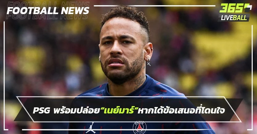 PSG พร้อมปล่อย“เนย์มาร์”หากได้ข้อเสนอที่โดนใจ
