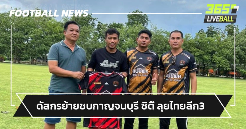 38ยังไหว!"ดัสกร"เปิดตัวซบกาญจนบุรี ซิตี้ ลุยไทยลีก3 