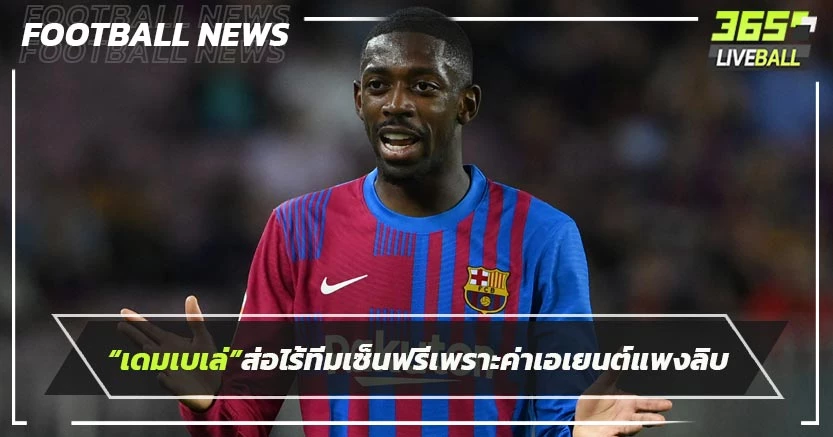 “เดมเบเล่”ส่อไร้ทีมเซ็นฟรีเพราะค่าเอเยนต์แพงลิบ