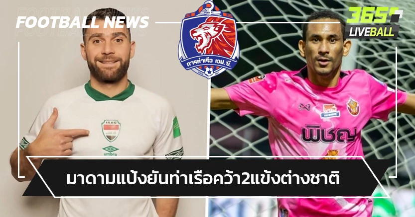 เริ่มขยับ!"มาดามแป้ง"ยันท่าเรือคว้าแฮมิลตัน-ปูโตรส เสริมทัพ