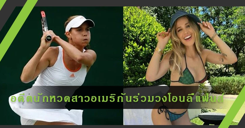 "ฮาร์เคิลโร้ด"อดีตนักหวดสาวอเมริกันร่วมวง"โอนลี่แฟนส์"