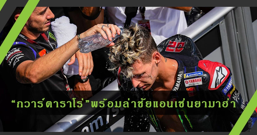 "กวาร์ตาราโร"พร้อมล่าชัย แอสเซ่น"ยามาฮ่า"ขอใส่เต็มก่อนเบรกหนีร้อน
