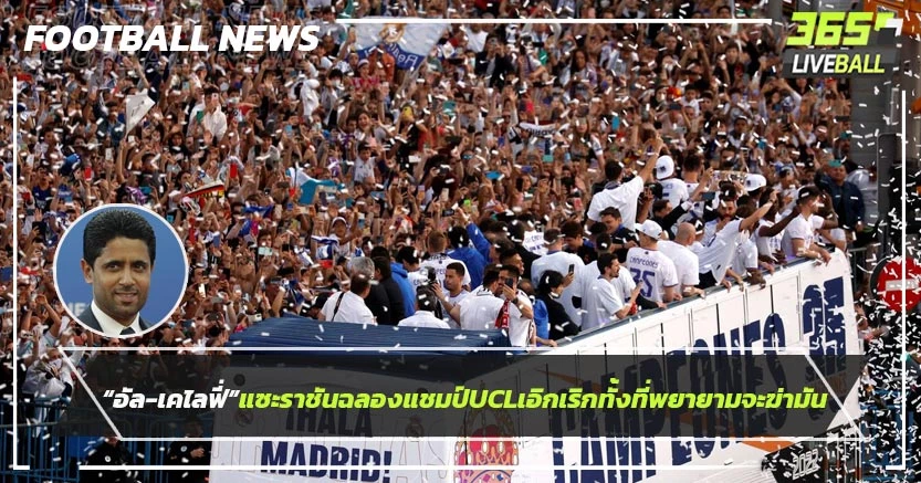“อัล-เคไลฟี่”แซะราชันฉลองแชมป์UCLเอิกเริกทั้งที่พยายามจะฆ่ามัน