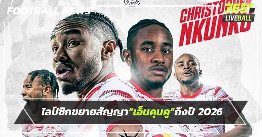 ไลป์ซิกขยายสัญญา“เอ็นคุนคู”ถึงปี 2026