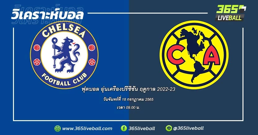เชลซี (อังกฤษ) vs คลับ อเมริกา (เม็กซิโก)