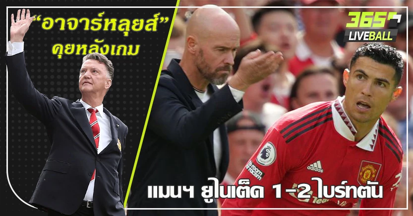 รับน้อง เทน ฮาก ! ไบร์ทตัน บุกยิงมีคาบ้าน 2-1 แม็คเฟร็ด คู่หูนรกแตก