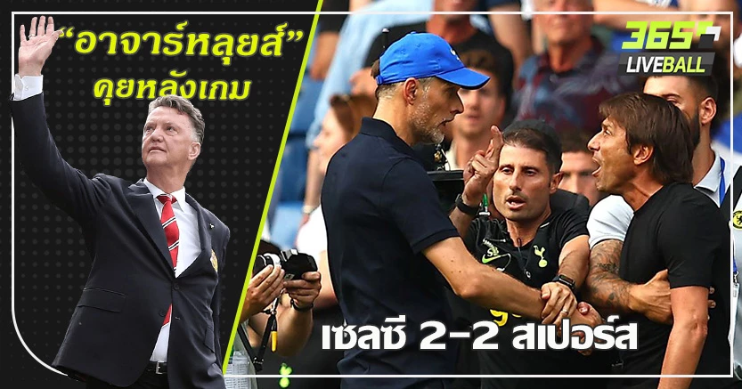 มวยทูเคิ่ล -คอนเต้ ! ลอนดอน เดือด ไก่ ตีเจ๊า สิงห์ 2-2 เคน โขกทดเจ็บ