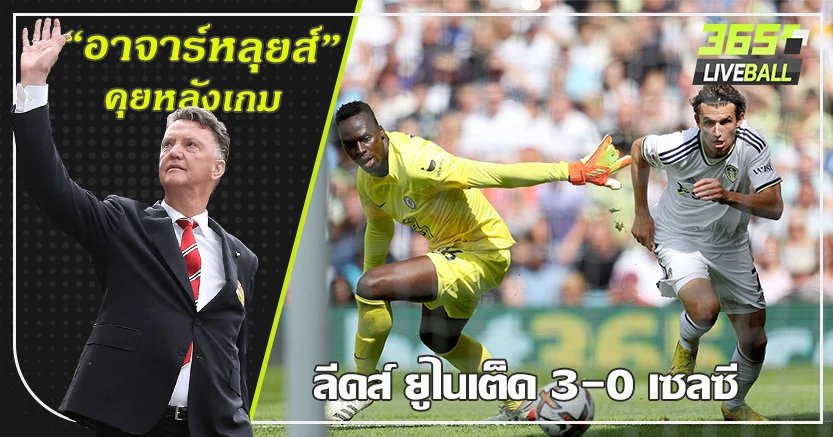 คูลิบาลี่ ใบแดง ! ลีดส์ วิ่งสู้ฟัด ถลุงสิงห์ ยับ 3-0 เมนดี้ แจกโชค