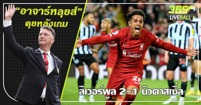 ไม่มีหมดหวัง ! หงส์ แซง นิว 2-1 คาร์วัลโญ่ ซัดชัย วินาทีสุดท้าย 90+8