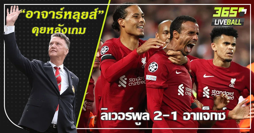 หลุดโคม่า ! หงส์ เฮหวิว เชือด อาแจ็กซ์ ท้ายเกม 2-1 มาติป โขกชัย