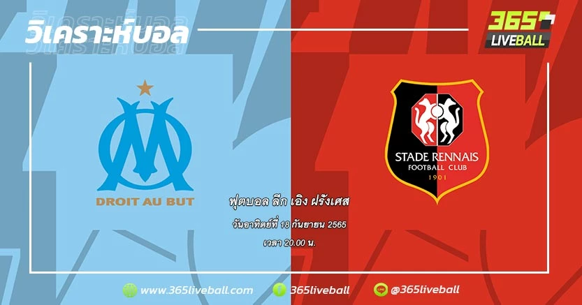 โอลิมปิก มาร์กเซย (2) vs แรนส์ (8)
