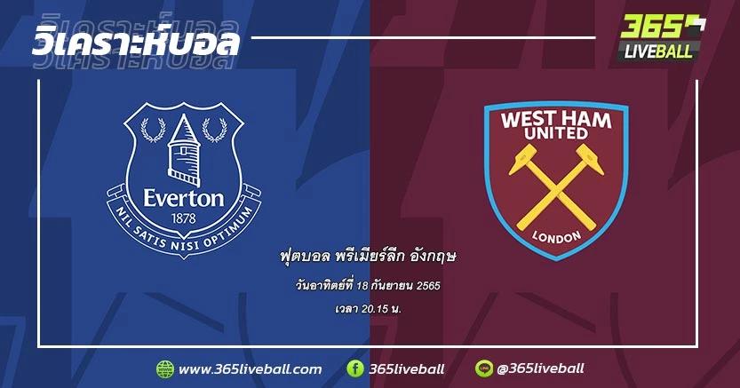 เอฟเวอร์ตัน (17) vs เวสต์แฮม ยูไนเต็ด (18)
